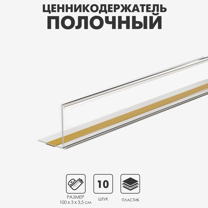 Ценникодержатель полочный самоклеящийся с ограничителем, 1000 мм., цвет прозрачный - Фото 1
