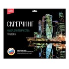 Скретчинг, 30 × 40 см, Города «Москва Сити» 9946935 - фото 11403049