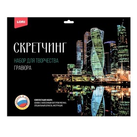 Скретчинг, 30 × 40 см, Города «Москва Сити» 9946935