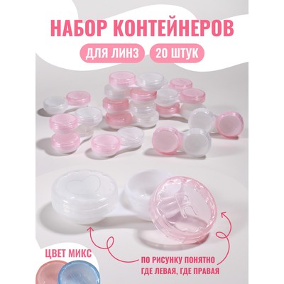 Контейнер для линз «Пастель», 20 шт., МИКС