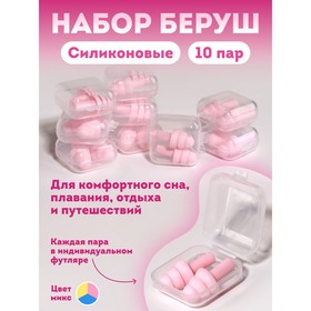Беруши силиконовые, в футляре, набор - 10 пар, МИКС