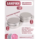 Баночка для хранения, 7 мл, набор - 2 шт., серебристая - фото 809277956