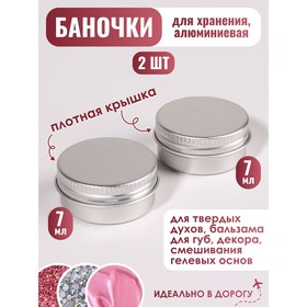 Баночка для хранения, 7 мл, набор - 2 шт., серебристая