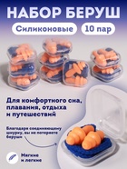 Беруши в пласт футл (силикон) 3*1,7см на шнурке 62,5см набор 10 пар цена за набор накл ОТ  (артикул 10035577)  большой выбор товаров оптом и в розницу по низким ценам с доставкой