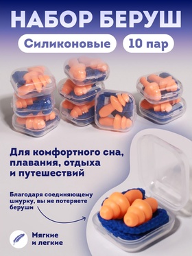 Беруши в пласт футл (силикон) 3*1,7см на шнурке 62,5см набор 10 пар цена за набор накл ОТ  (артикул 10035577)  большой выбор товаров оптом и в розницу по низким ценам с доставкой
