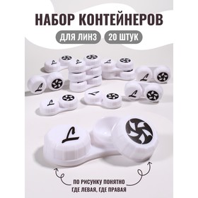 Контейнер для линз, 20 шт., белый