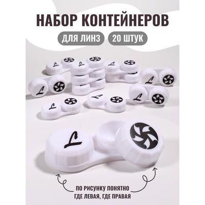 Контейнер для линз, 20 шт., белый