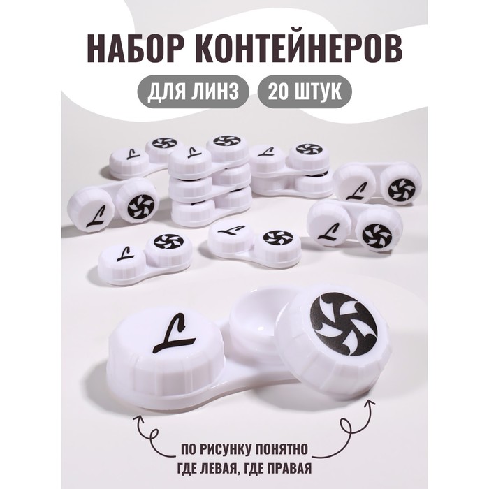 Контейнер для линз, 20 шт., белый