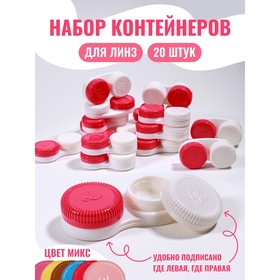 Контейнер для линз «Классика», 20 шт., МИКС