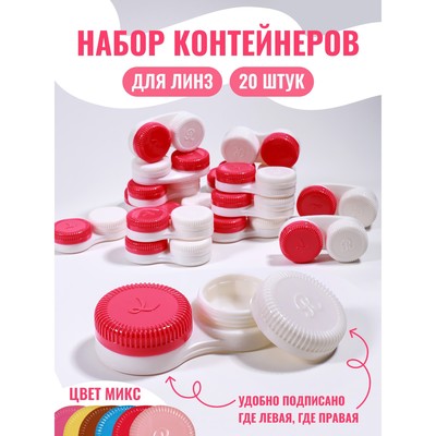 Контейнер для линз «Классика», 20 шт., МИКС