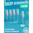 Флакон для парфюма, с распылителем, 3 мл., набор - 5 шт., прозрачный - фото 59360013