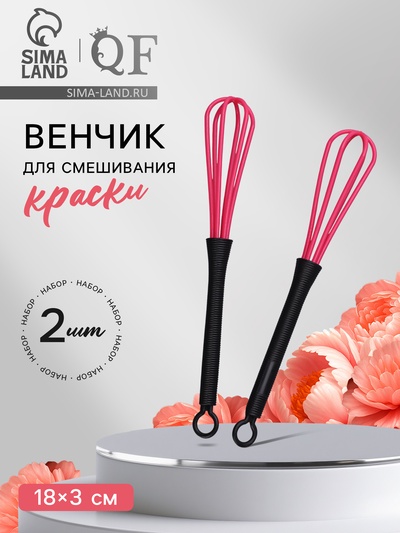 Венчик для смешивания краски, набор - 2 шт., чёрный/розовый