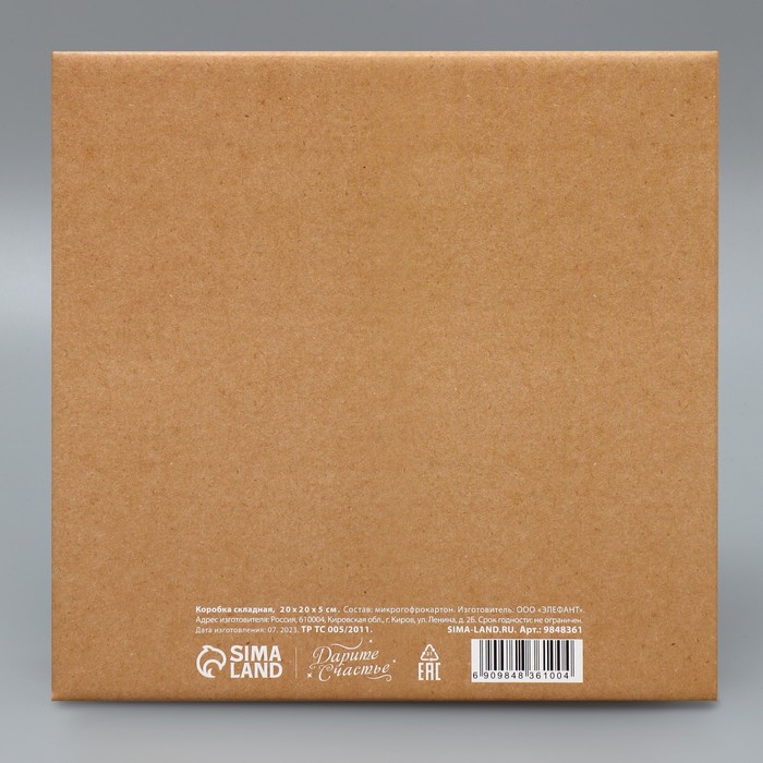 Коробка подарочная складная, упаковка, «Самой милой», 20 х 20 х 5 см - фото 1907892456
