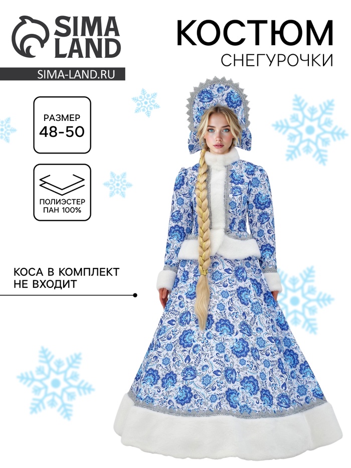 Костюм карнавальный «Снегурочка Купеческая», синий, р. 48-50 - Фото 1