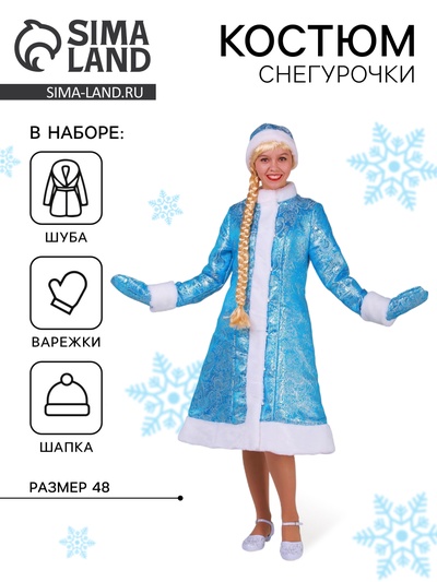 Костюм карнавальный «Снегурочка из парчи», голубая шубка, шапочка, рукавички, р. 48