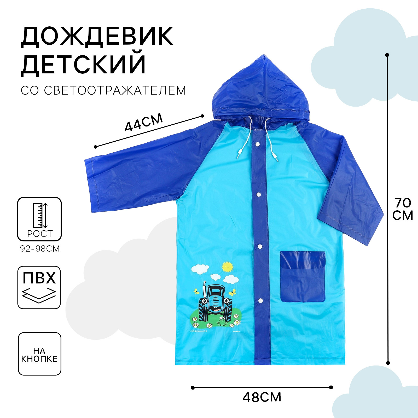 Дождевик детский, размер S, 92-98 см, Синий трактор (9600924) - Купить ...