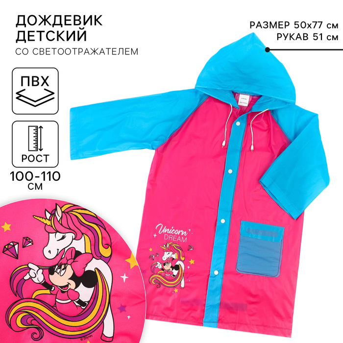 Дождевик детский, размер M, 100-110 см, Минни Маус - Фото 1