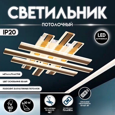 Светильник потолочный светодиодный с ПДУ BayerLux «Джема», LED люстра, 160 Вт, 3000-6000 Вт, RG,B золото, 70×70×12 см