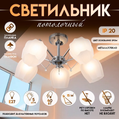 Светильник потолочный BayerLux «Миранда», люстра 5хЕ27, 40 Вт, хром 59×59×26 см