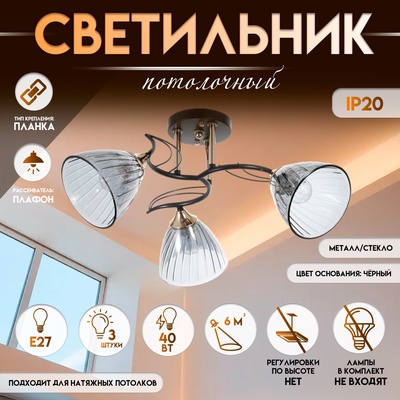 Светильник потолочный BayerLux «Сальма», люстра 3хЕ27, 40 Вт, чёрный, 54×54×24 см