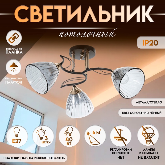 Светильник потолочный BayerLux «Сальма», люстра 3хЕ27, 40 Вт, чёрный, 54×54×24 см