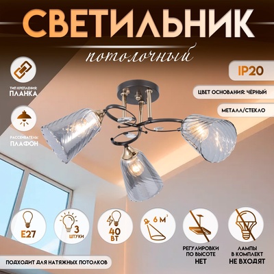 Светильник потолочный BayerLux «Рони», 3×Е27 40 Вт, чёрный, 58×58×23 см