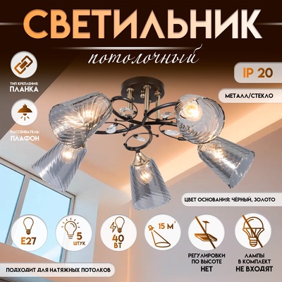 Светильник потолочный BayerLux «Рони», люстра 5хЕ27, 40 Вт, чёрный, 62×62×23 см