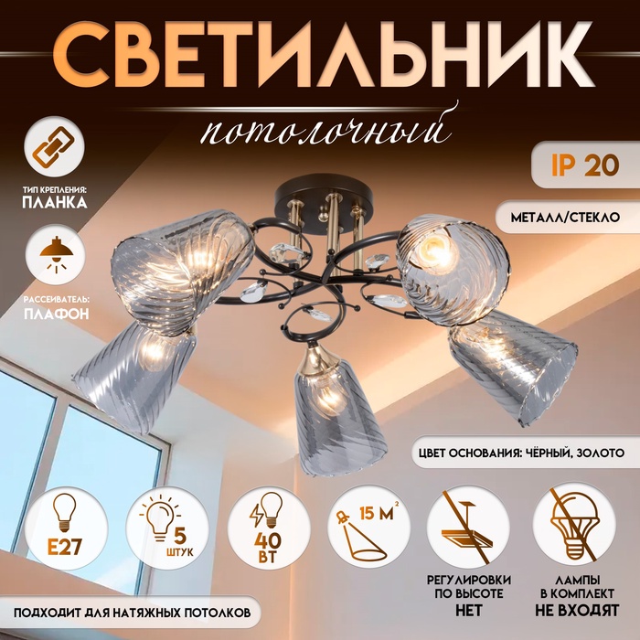 Светильник потолочный BayerLux «Рони», люстра 5хЕ27, 40 Вт, чёрный, 62х62х23см