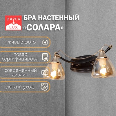 Бра «Солара» 2×14 40 Вт черный 38×20×16 см