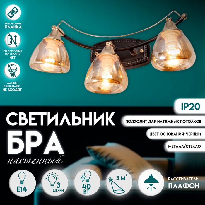 

Бра "Солара" 3х14 40Вт черный 47х20х21,5см