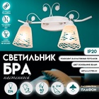 Светильник бра настенный BayerLux «Богемия», 2×Е14, 40 Вт, белый, 41.5×23×2 3 см - Фото 1