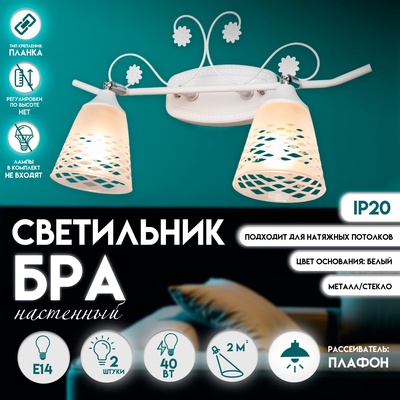 Светильник бра настенный BayerLux «Богемия», 2×Е14, 40 Вт, белый, 41.5×23×2 3 см