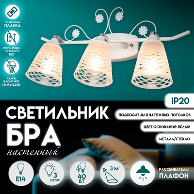 Светильник бра настенный BayerLux «Богемия», 3×E14, 40 Вт, белый, 47.5×23×23 см