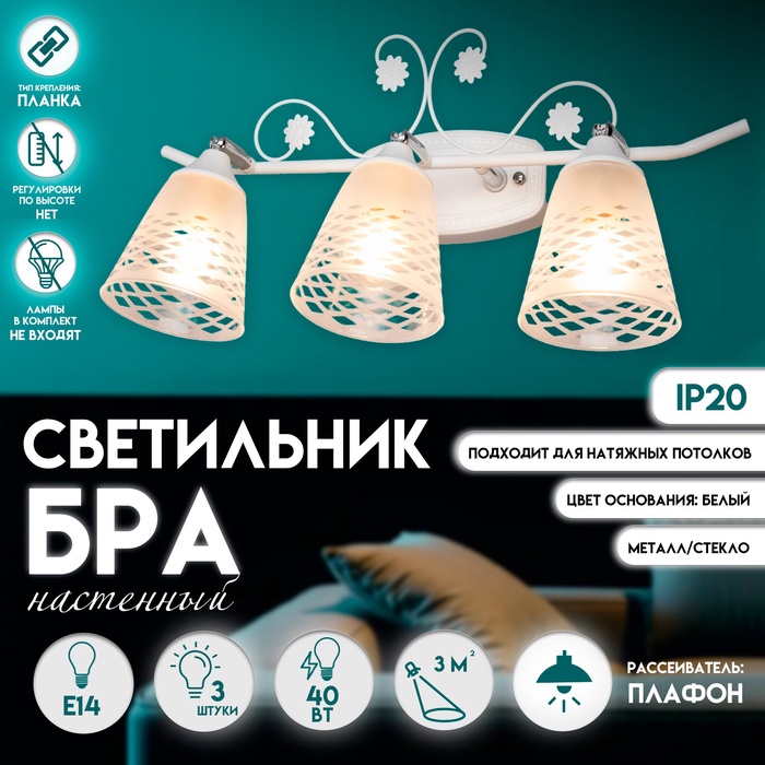 Светильник бра настенный BayerLux «Богемия», 3×E14, 40 Вт, белый, 47.5×23×23 см - Фото 1