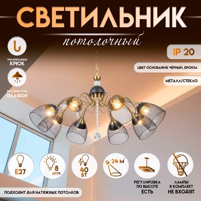 Светильник потолочный BayerLux «Рикардо», люстра 8хЕ27, 40 Вт, чёрный, 71×71×38-65 см