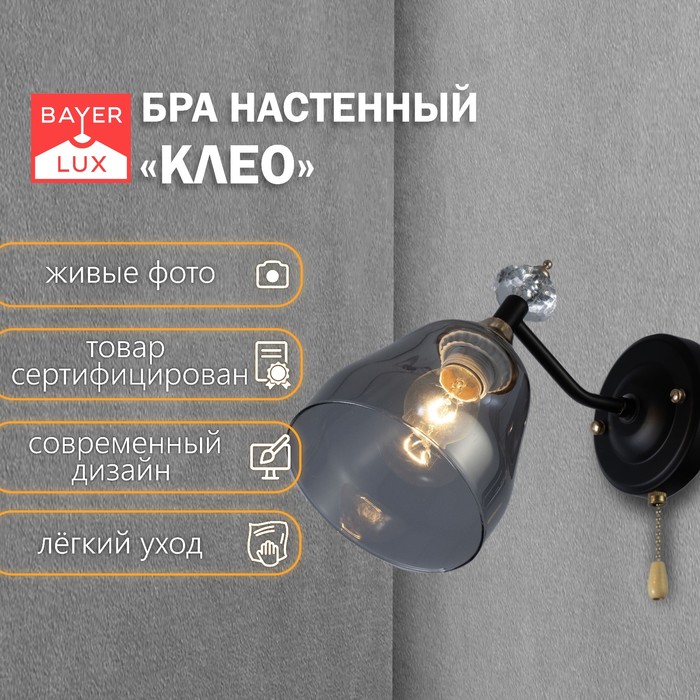

Бра "Клео" Е27 40Вт черный 27х13х21см