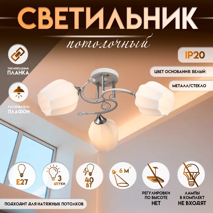 Светильник потолочный BayerLux «Зарина», 3×Е27 40 Вт, белый, 54×54×24 см - Фото 1