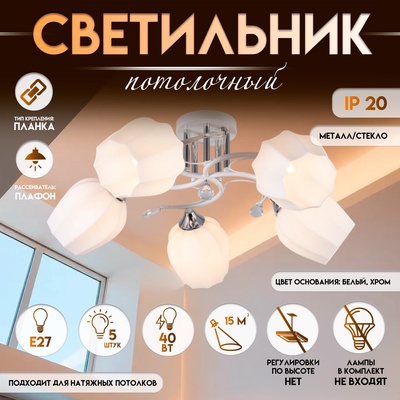 Светильник потолочный BayerLux «Зарина», люстра 5хЕ27, 40 Вт, белый, 60х60х24 см