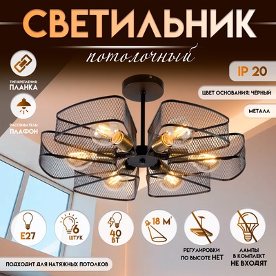 Светильник потолочный BayerLux «Агава», 6хЕ27, 40 Вт, чёрный, 56×56×23 см