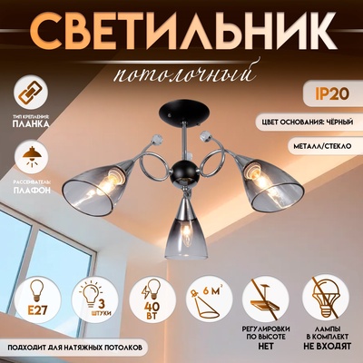 Светильник потолочный BayerLux «Марианна», 3×Е27 40 Вт, чёрный, 69×69×32.5 см