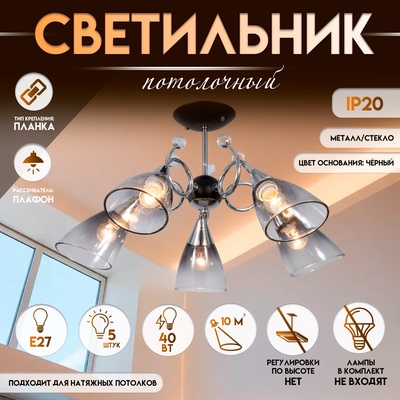 Светильник потолочный BayerLux «Марианна», люстра 5хЕ27, 40 Вт, чёрный, 69×69×32.5 см