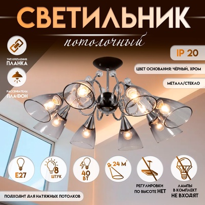 Светильник потолочный BayerLux «Марианна», люстра 8хЕ27, 40 Вт, чёрный, 77×77×33 см