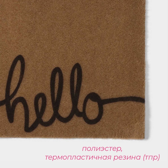 Коврик придверный Доляна "Hello" без окантовки, 40х60 см, цвет бежевый