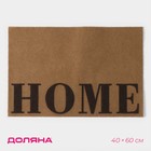 Коврик придверный Доляна "Home" без окантовки, 40х60 см, цвет бежевый