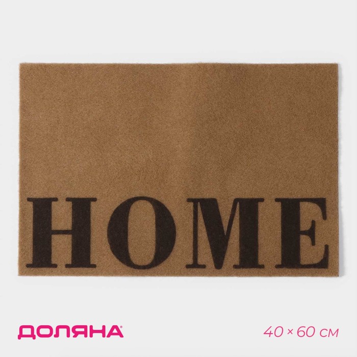 Коврик придверный Доляна Home, без окантовки, 40×60 см, цвет бежевый - Фото 1