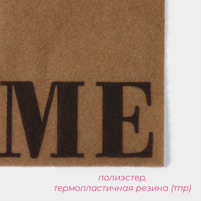 Коврик придверный Доляна Home, без окантовки, 40×60 см, бежевый