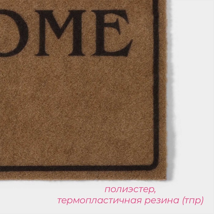 Коврик придверный Доляна "Welcome" без окантовки, 40х60 см, цвет бежевый