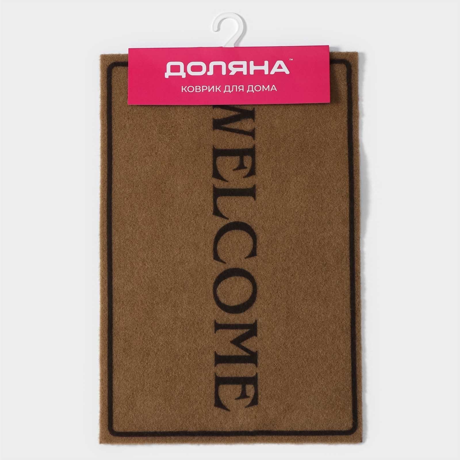 Коврик придверный Доляна Welcome, без окантовки, 40×60 см, цвет бежевый  (9716175) - Купить по цене от 279.00 руб. | Интернет магазин SIMA-LAND.RU