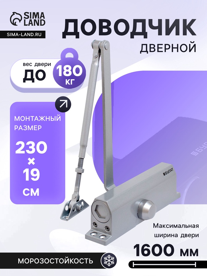 Доводчик дверной БУЛАТ ULTIMATE, ДД-180 A-S (110-180 кг), цвет серебро, морозостойкий - Фото 1
