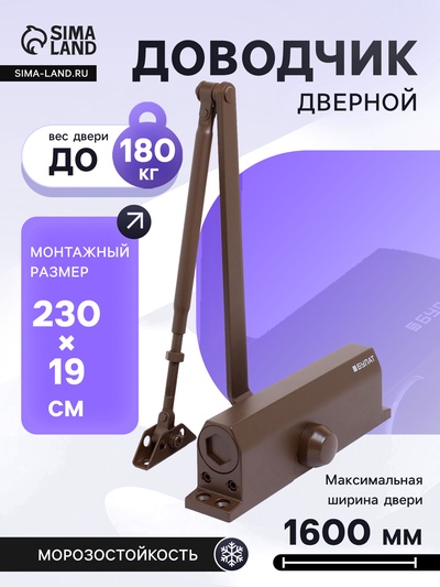 Доводчик дверной БУЛАТ ULTIMATE, ДД-180 A-C (110-180 кг), коричневый, морозостойкий